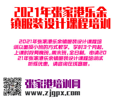 2021年张家港乐余镇服装设计课程培训